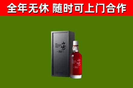 资源县烟酒回收50年山崎洋酒.jpg